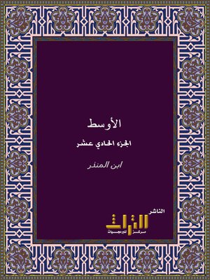 cover image of الأوسط في السنن والإجماع والاختلاف